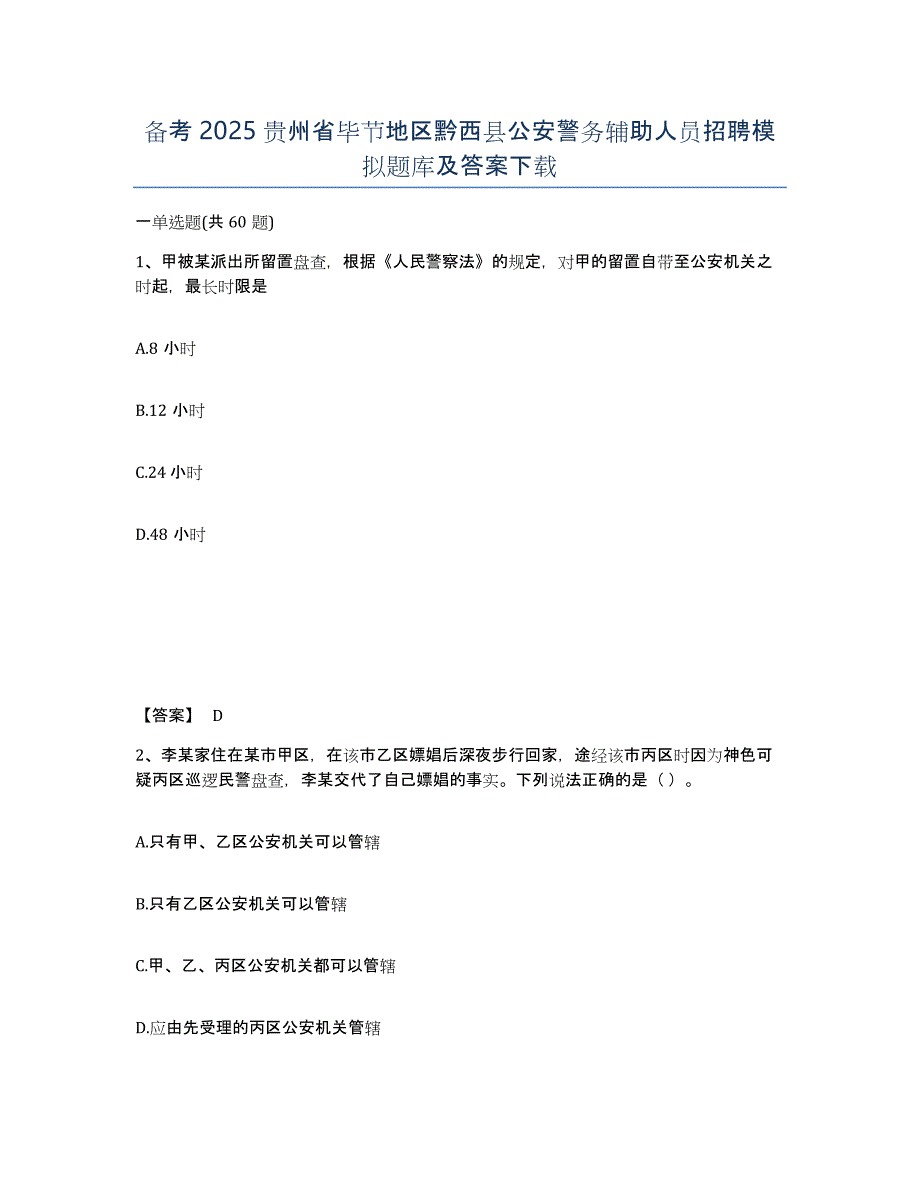 备考2025贵州省毕节地区黔西县公安警务辅助人员招聘模拟题库及答案_第1页