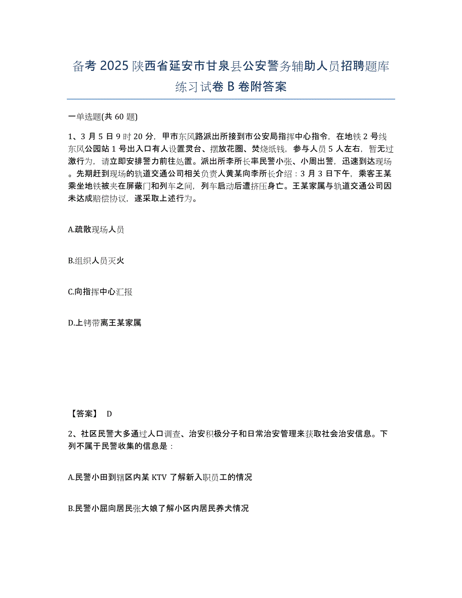 备考2025陕西省延安市甘泉县公安警务辅助人员招聘题库练习试卷B卷附答案_第1页