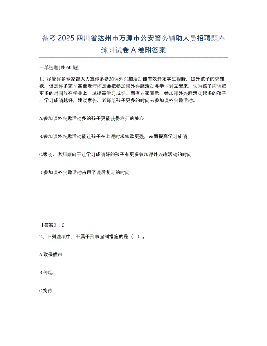 备考2025四川省达州市万源市公安警务辅助人员招聘题库练习试卷A卷附答案_第1页