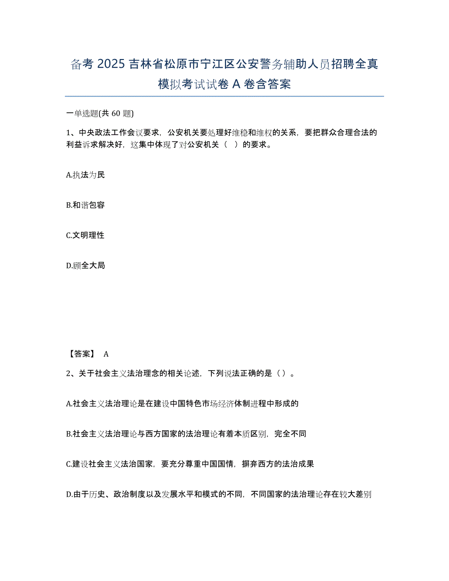 备考2025吉林省松原市宁江区公安警务辅助人员招聘全真模拟考试试卷A卷含答案_第1页