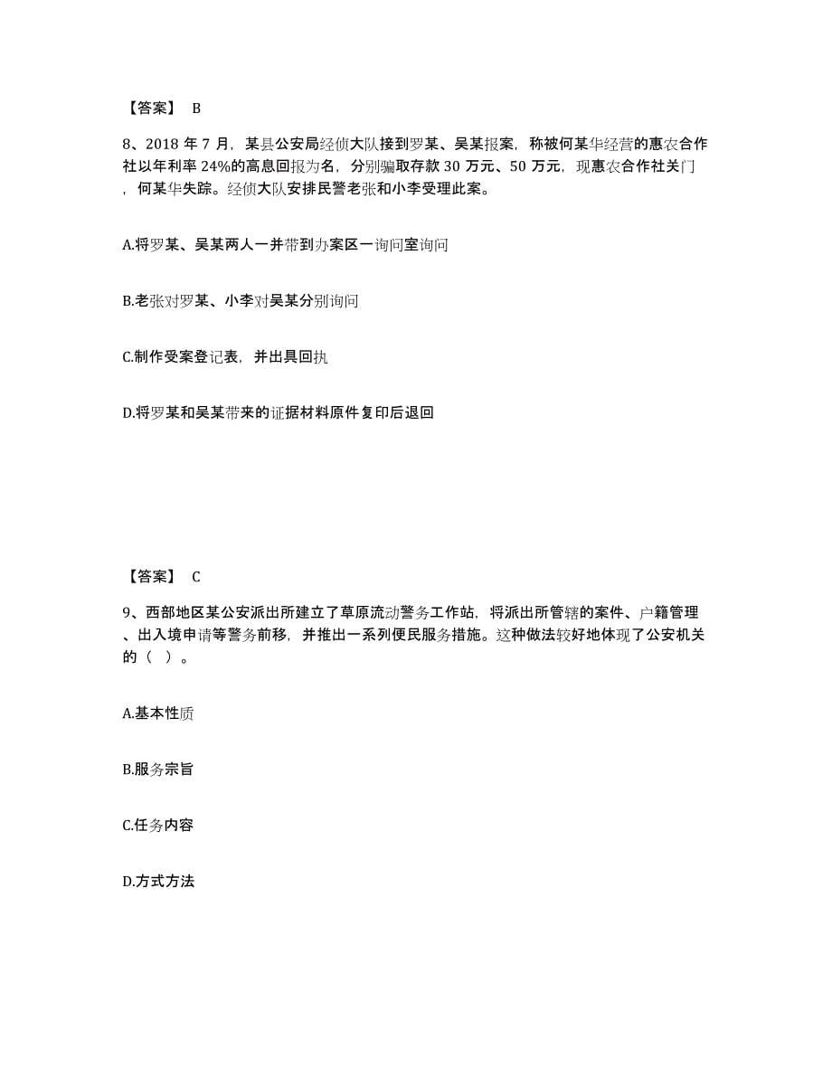 备考2025山西省晋中市介休市公安警务辅助人员招聘考前冲刺模拟试卷B卷含答案_第5页