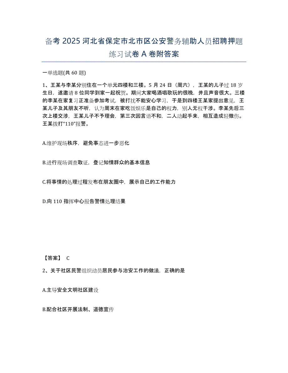 备考2025河北省保定市北市区公安警务辅助人员招聘押题练习试卷A卷附答案_第1页