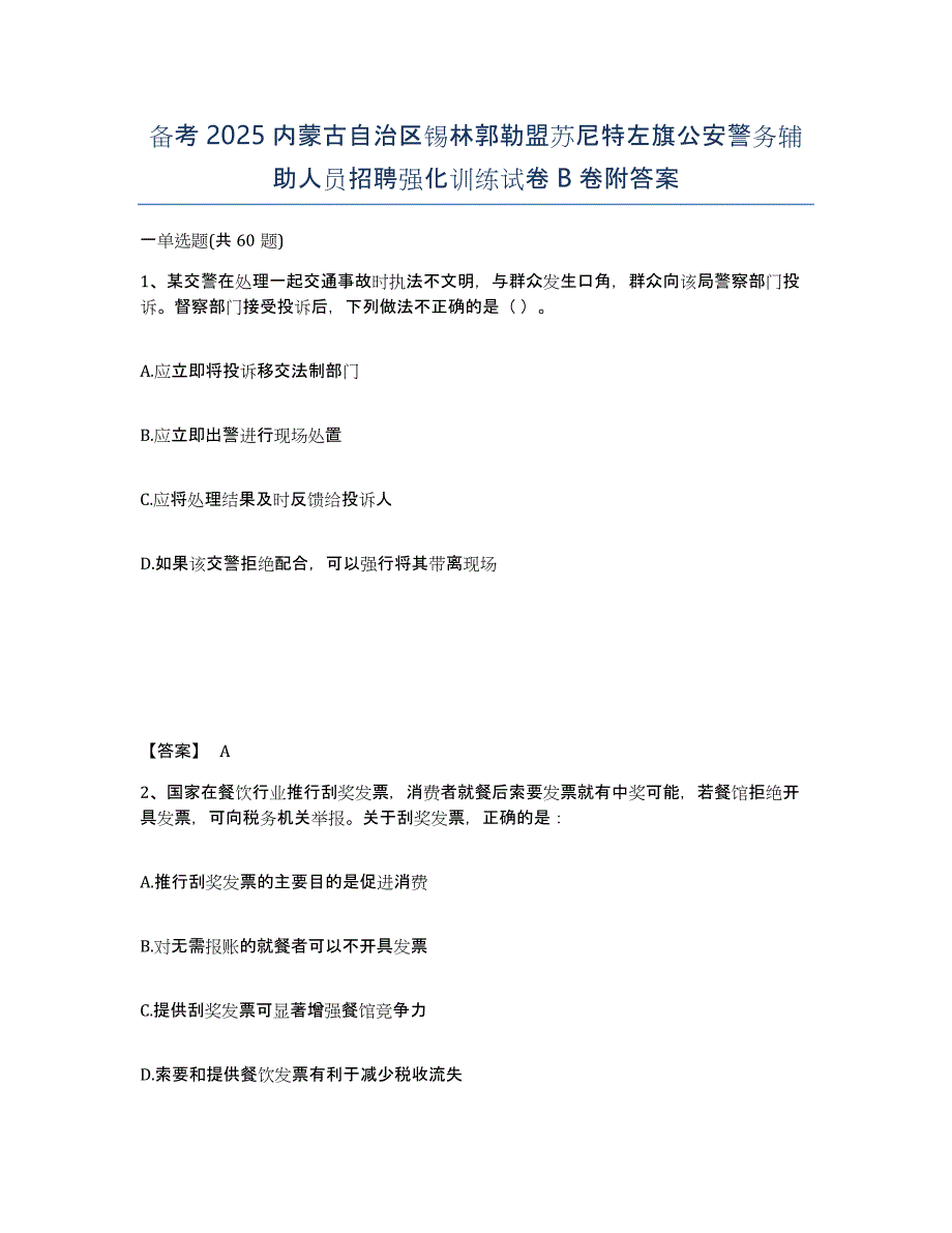 备考2025内蒙古自治区锡林郭勒盟苏尼特左旗公安警务辅助人员招聘强化训练试卷B卷附答案_第1页