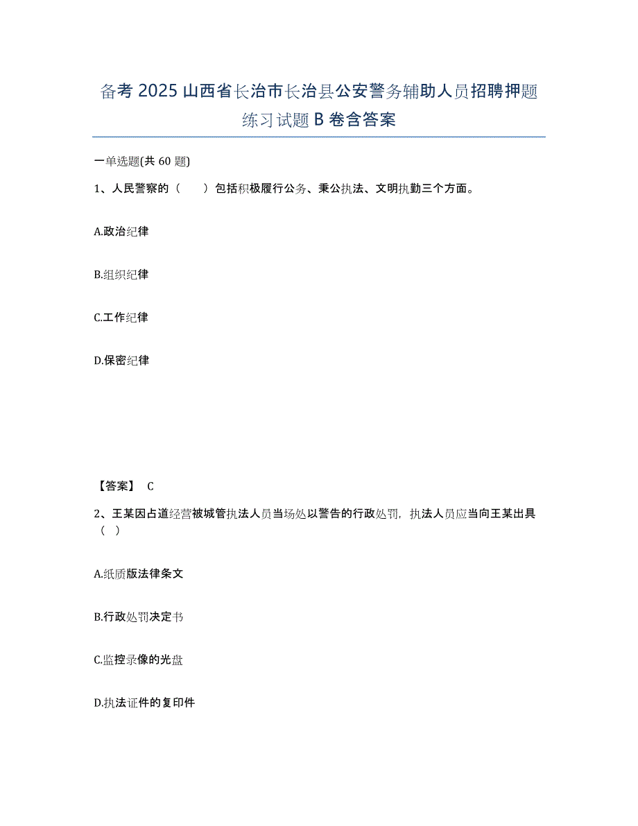 备考2025山西省长治市长治县公安警务辅助人员招聘押题练习试题B卷含答案_第1页