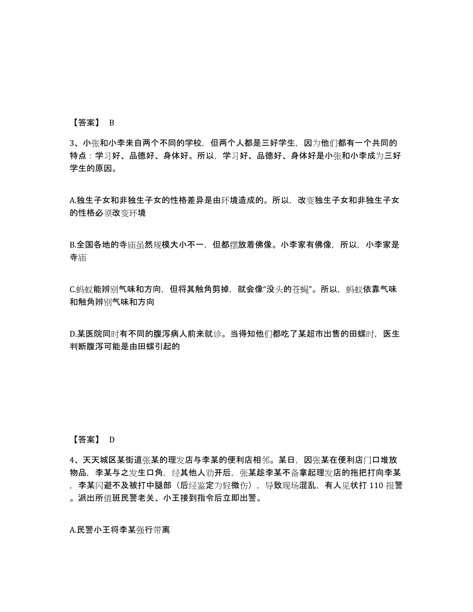 备考2025山西省长治市长治县公安警务辅助人员招聘押题练习试题B卷含答案_第2页