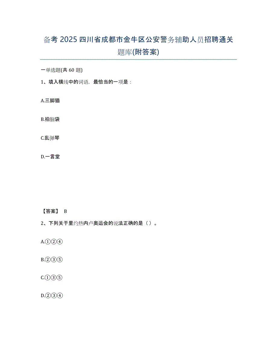 备考2025四川省成都市金牛区公安警务辅助人员招聘通关题库(附答案)_第1页