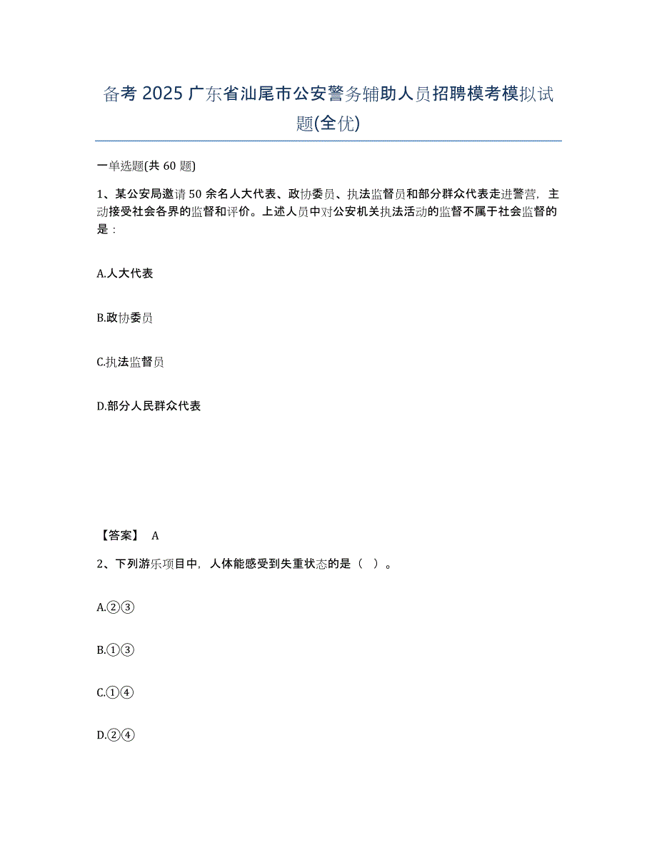 备考2025广东省汕尾市公安警务辅助人员招聘模考模拟试题(全优)_第1页