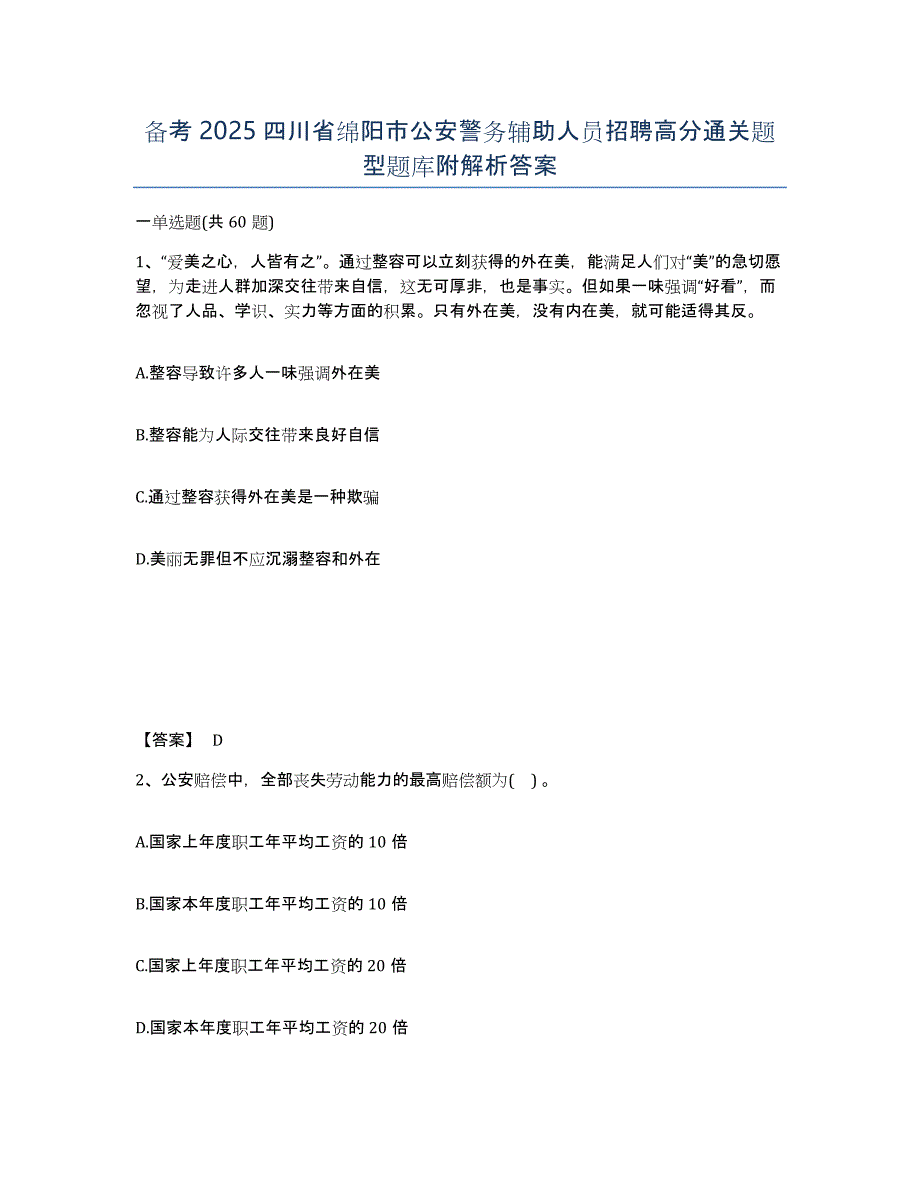 备考2025四川省绵阳市公安警务辅助人员招聘高分通关题型题库附解析答案_第1页