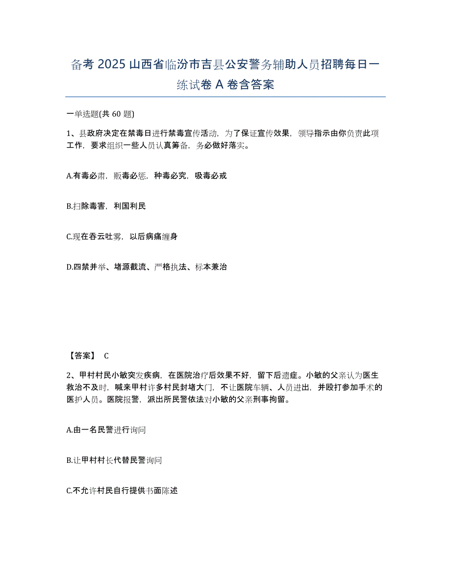 备考2025山西省临汾市吉县公安警务辅助人员招聘每日一练试卷A卷含答案_第1页