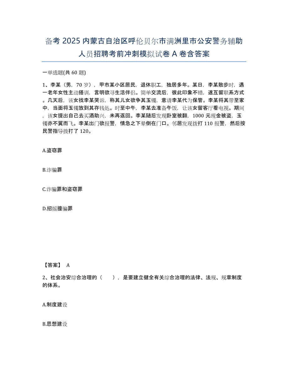 备考2025内蒙古自治区呼伦贝尔市满洲里市公安警务辅助人员招聘考前冲刺模拟试卷A卷含答案_第1页