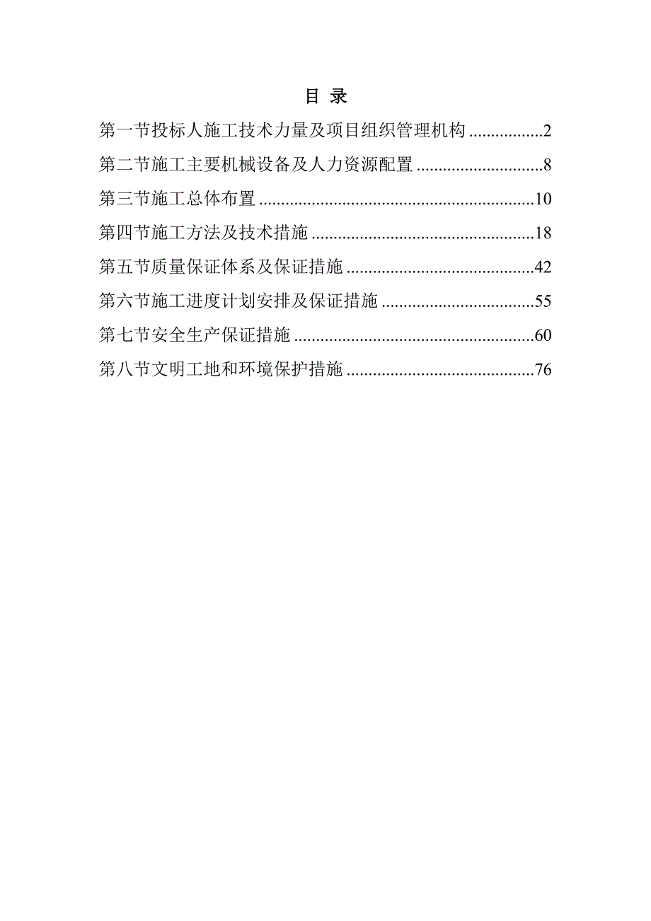 河道治理工程施工组织设计98页_第1页