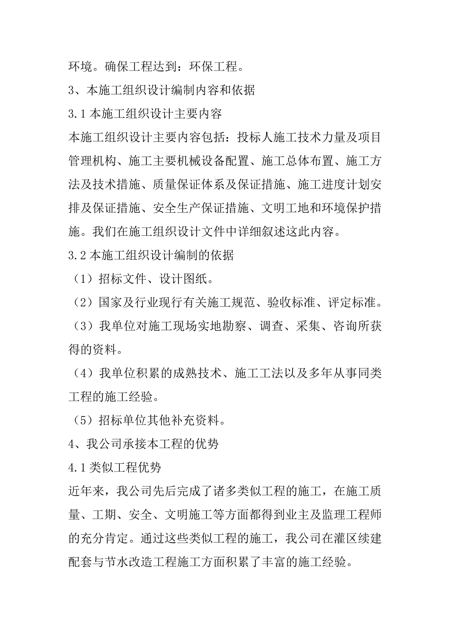 河道治理工程施工组织设计98页_第3页