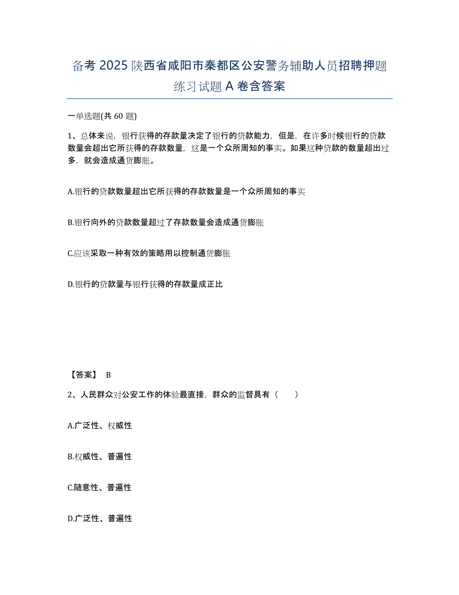 备考2025陕西省咸阳市秦都区公安警务辅助人员招聘押题练习试题A卷含答案_第1页