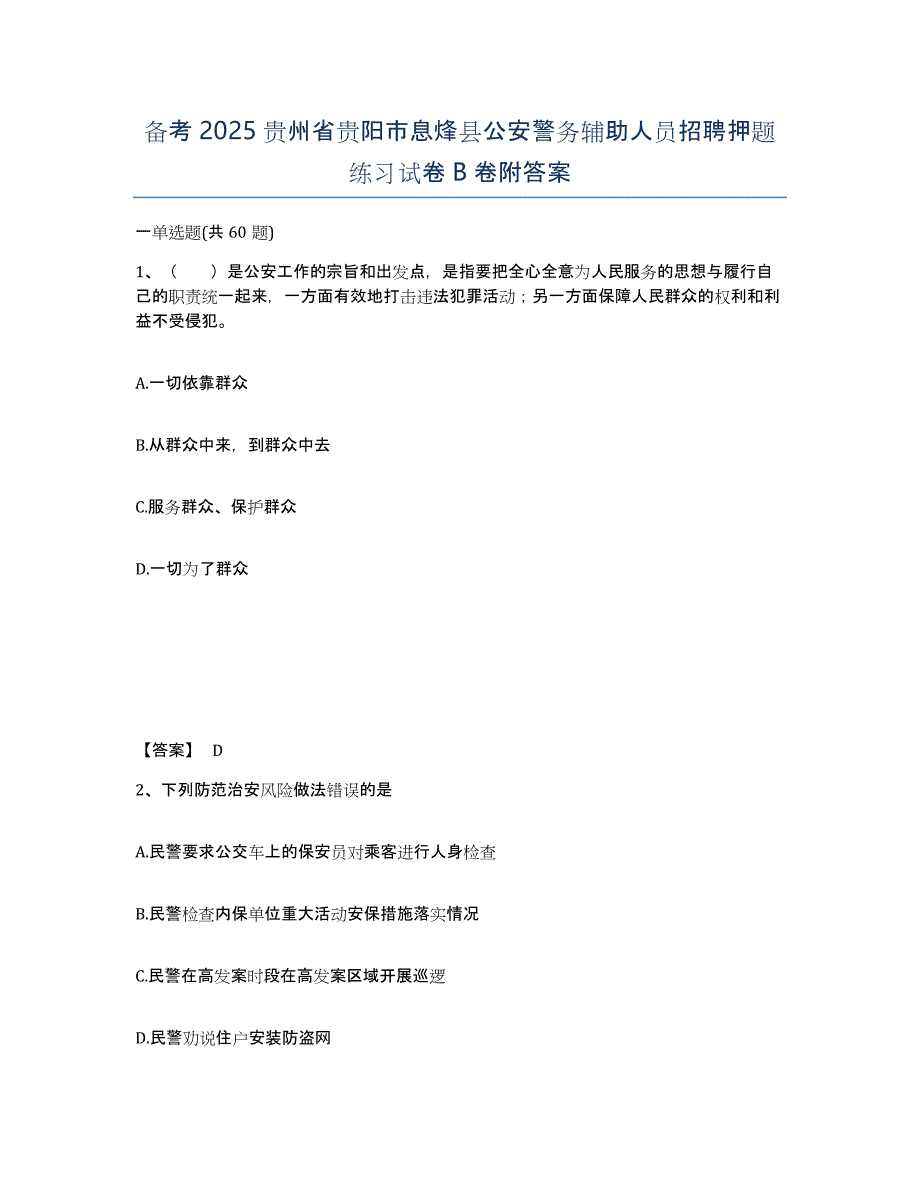 备考2025贵州省贵阳市息烽县公安警务辅助人员招聘押题练习试卷B卷附答案_第1页