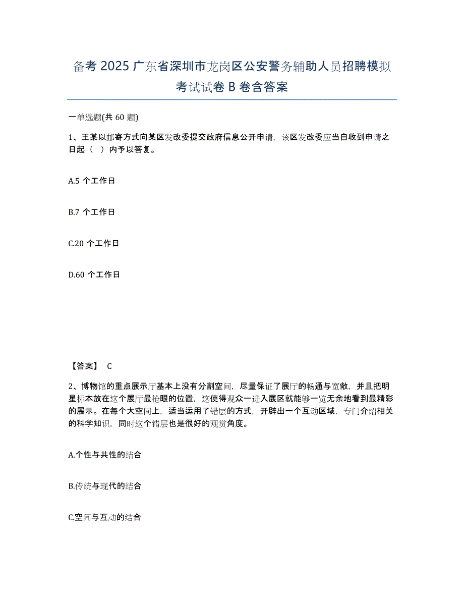 备考2025广东省深圳市龙岗区公安警务辅助人员招聘模拟考试试卷B卷含答案_第1页