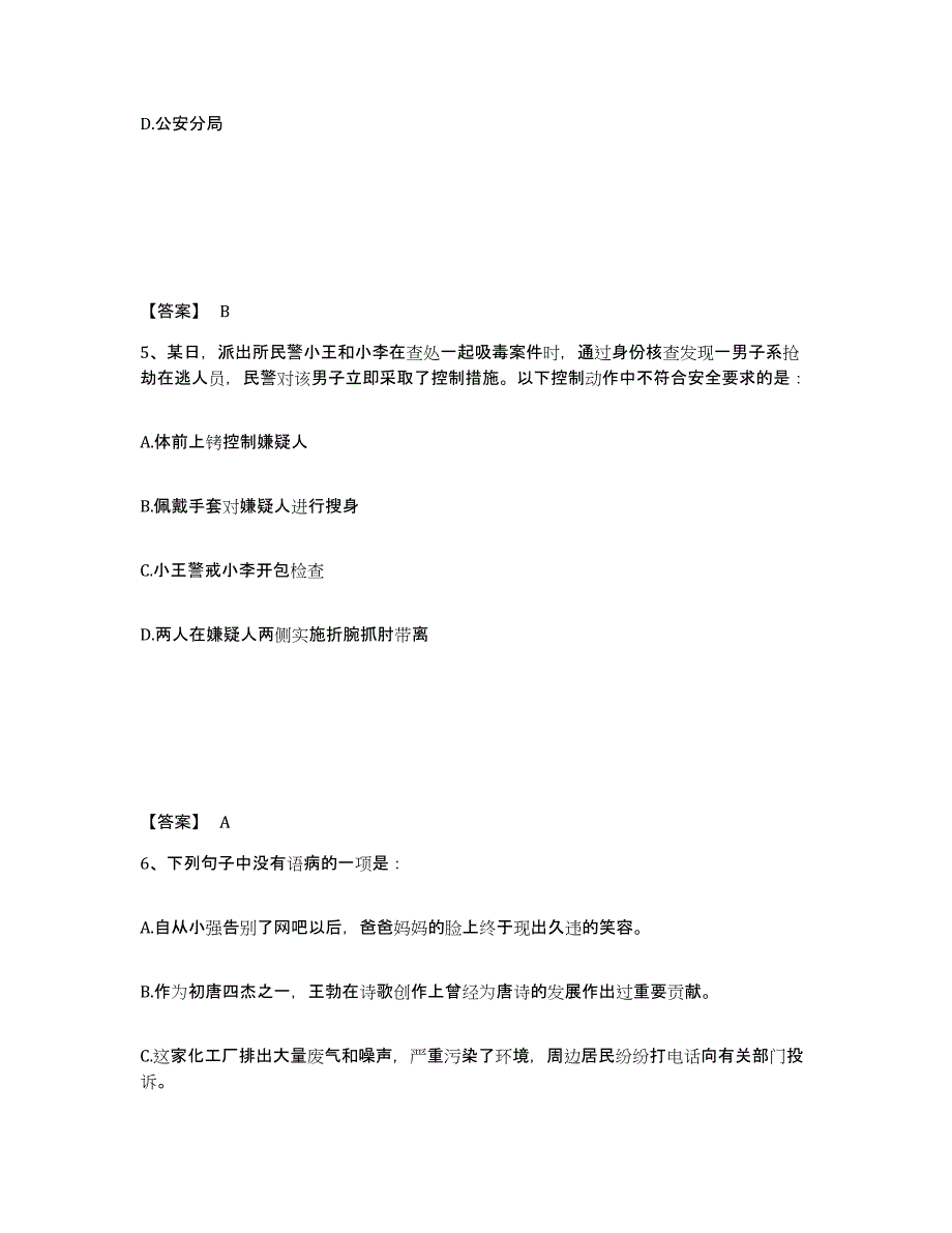 备考2025山东省潍坊市青州市公安警务辅助人员招聘押题练习试卷B卷附答案_第3页