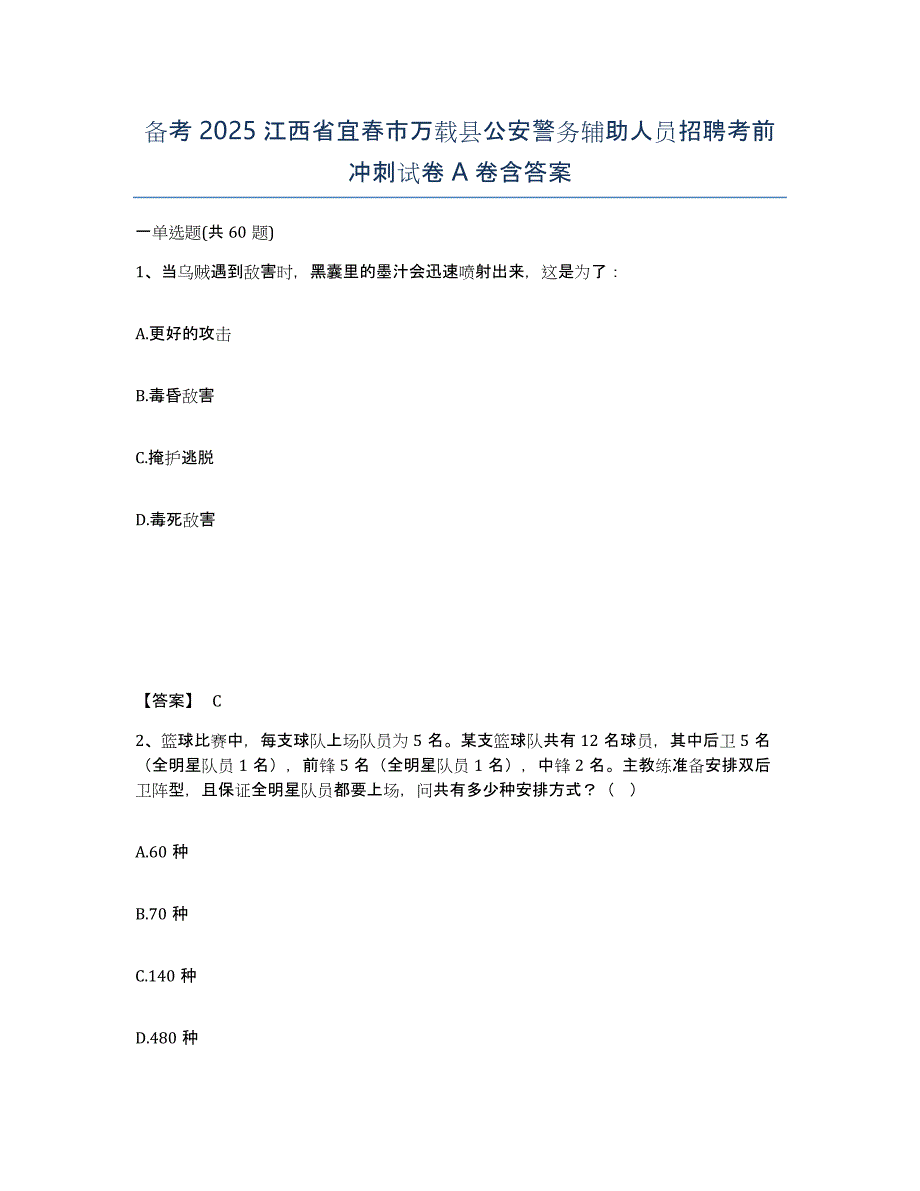 备考2025江西省宜春市万载县公安警务辅助人员招聘考前冲刺试卷A卷含答案_第1页