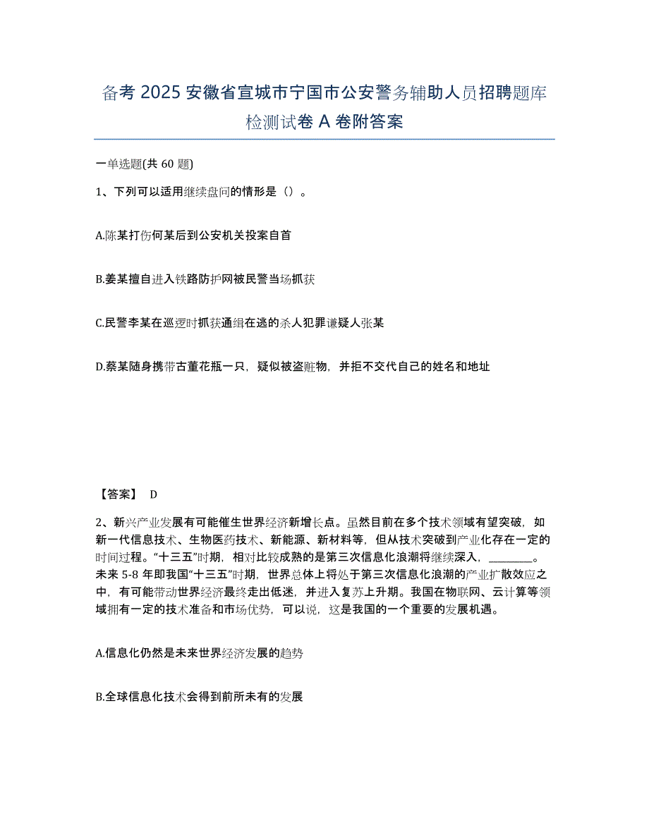 备考2025安徽省宣城市宁国市公安警务辅助人员招聘题库检测试卷A卷附答案_第1页