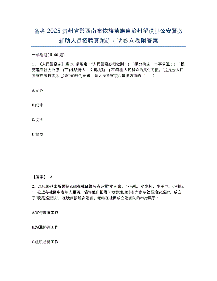 备考2025贵州省黔西南布依族苗族自治州望谟县公安警务辅助人员招聘真题练习试卷A卷附答案_第1页