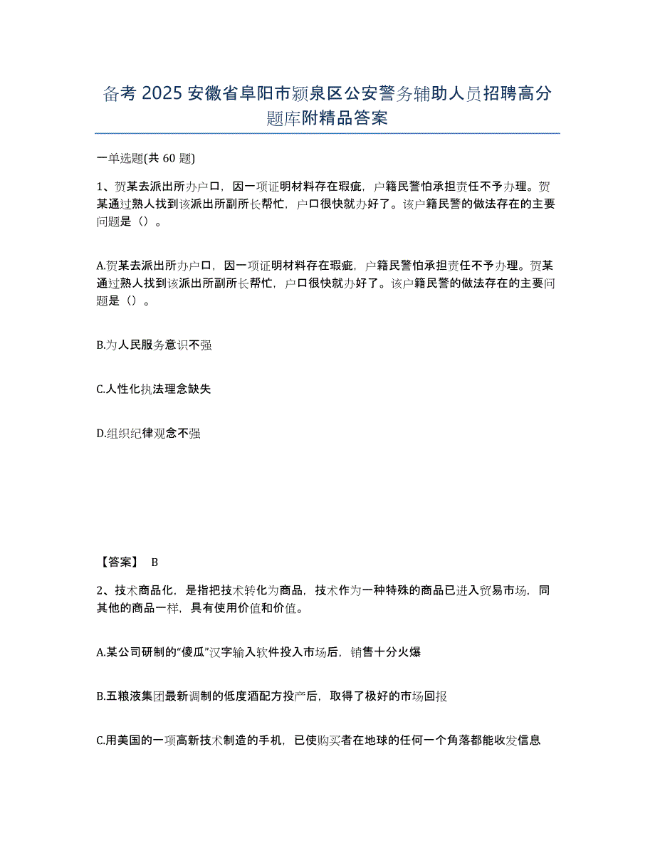 备考2025安徽省阜阳市颍泉区公安警务辅助人员招聘高分题库附答案_第1页