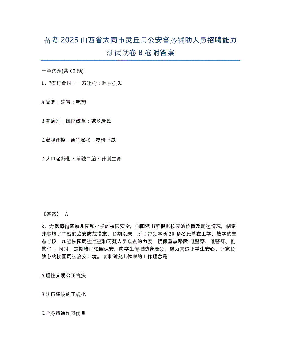 备考2025山西省大同市灵丘县公安警务辅助人员招聘能力测试试卷B卷附答案_第1页