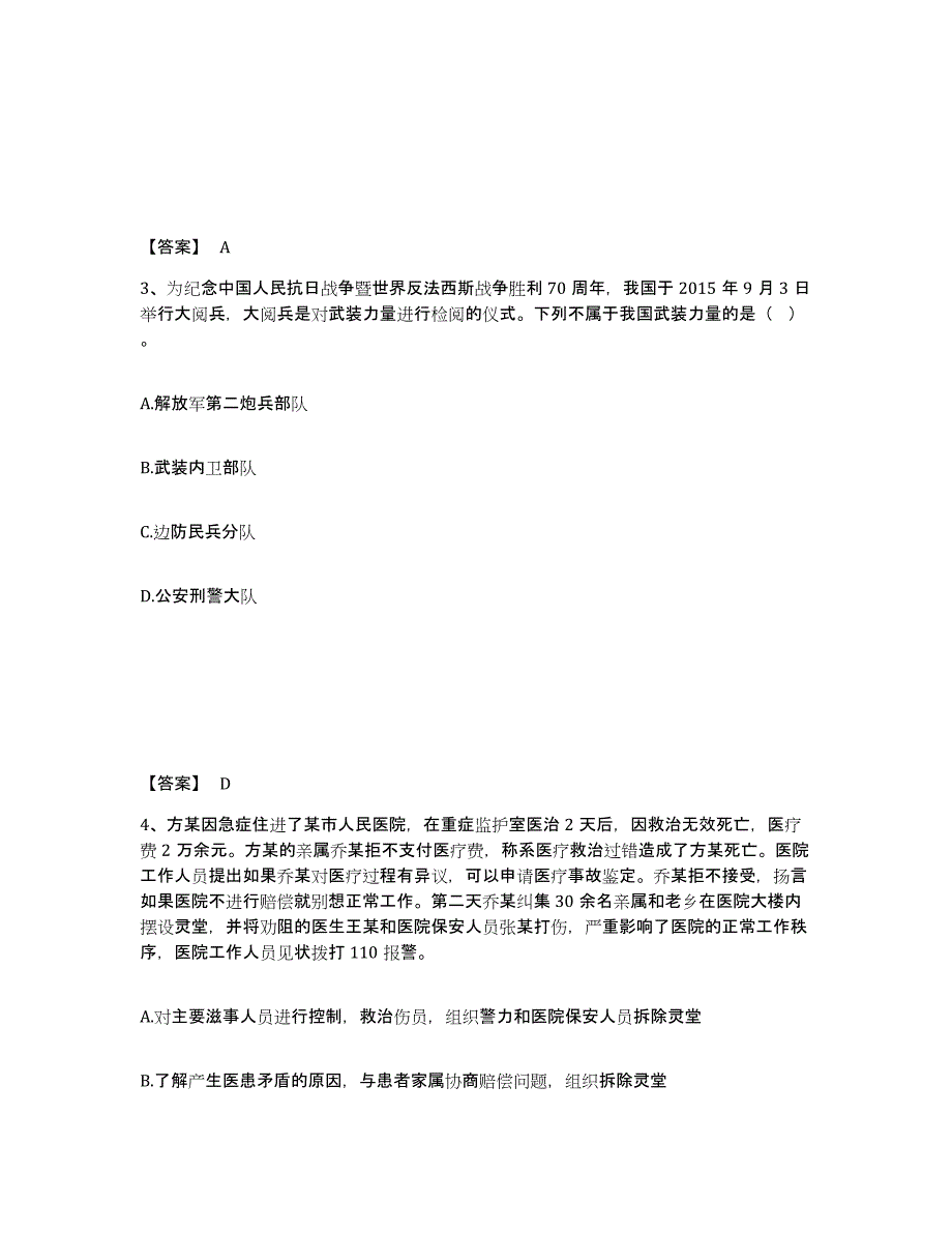 备考2025江苏省淮安市楚州区公安警务辅助人员招聘押题练习试题B卷含答案_第2页