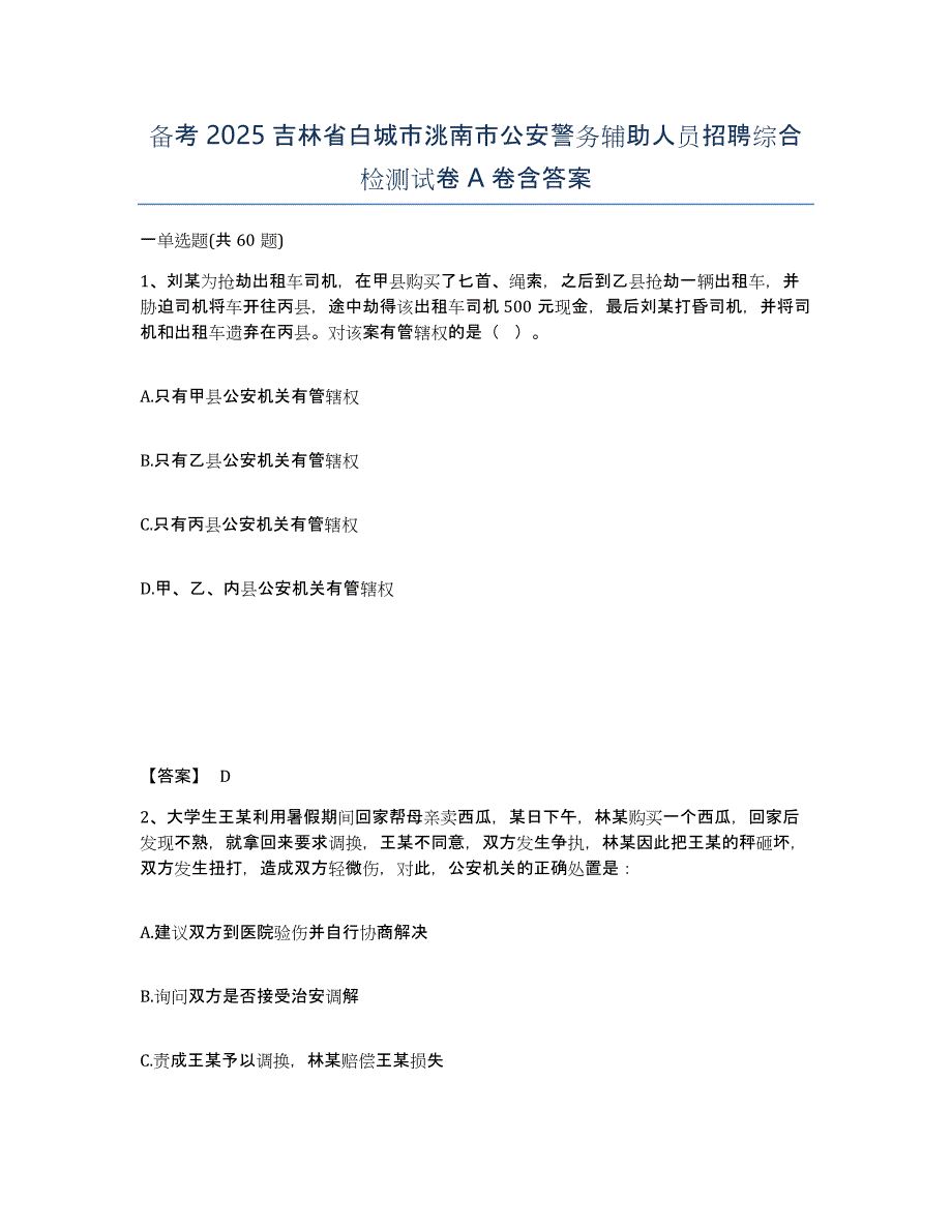 备考2025吉林省白城市洮南市公安警务辅助人员招聘综合检测试卷A卷含答案_第1页