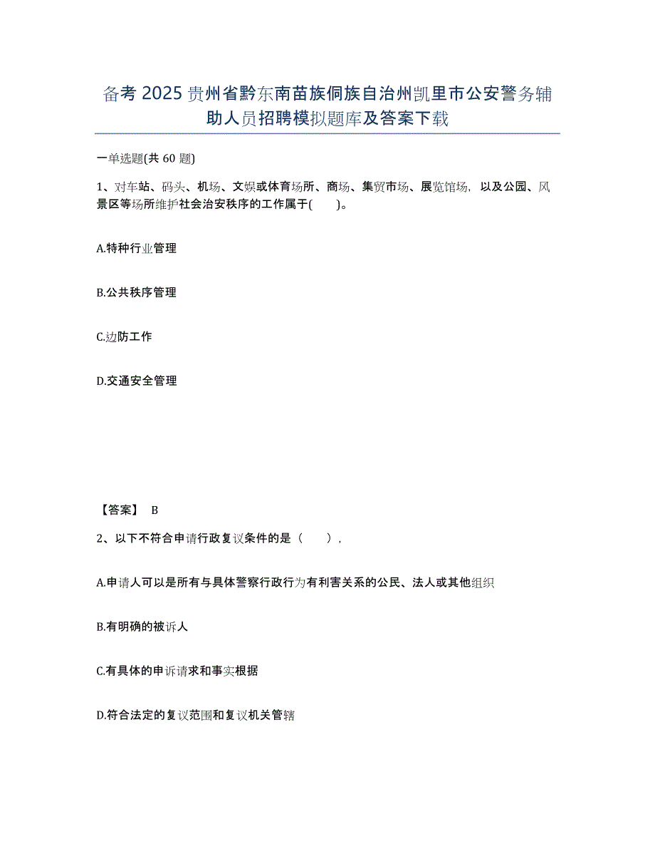 备考2025贵州省黔东南苗族侗族自治州凯里市公安警务辅助人员招聘模拟题库及答案_第1页