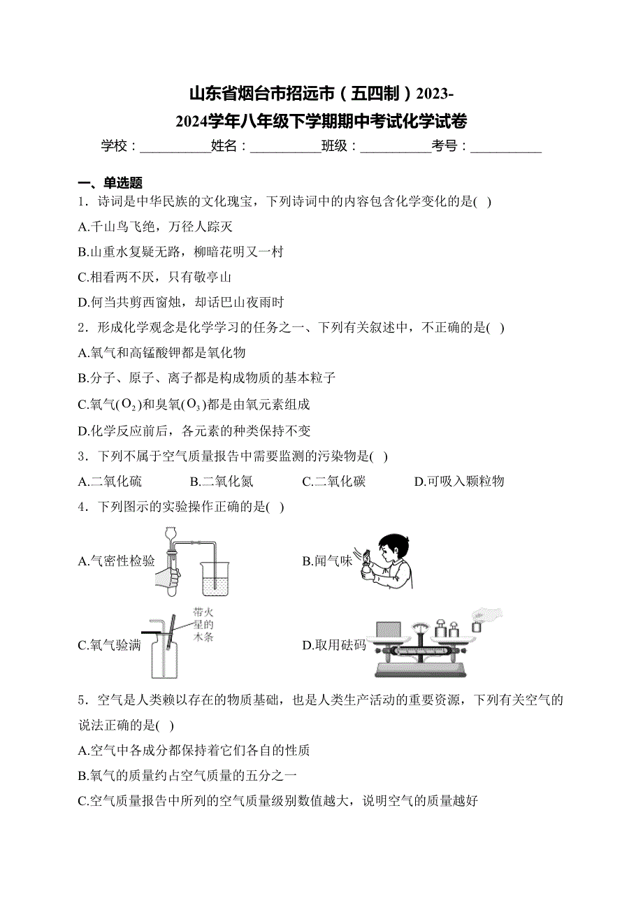 山东省烟台市招远市（五四制）2023-2024学年八年级下学期期中考试化学试卷(含答案)_第1页