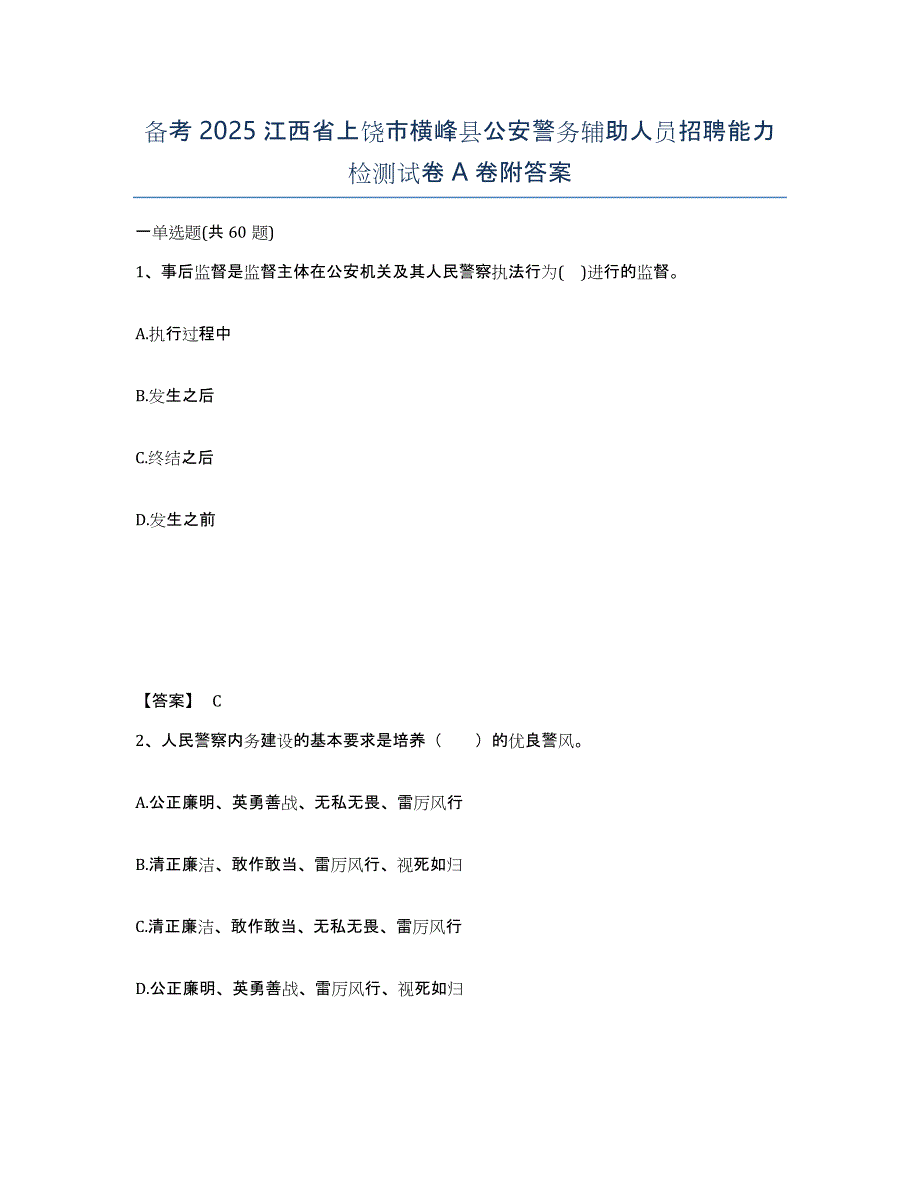 备考2025江西省上饶市横峰县公安警务辅助人员招聘能力检测试卷A卷附答案_第1页