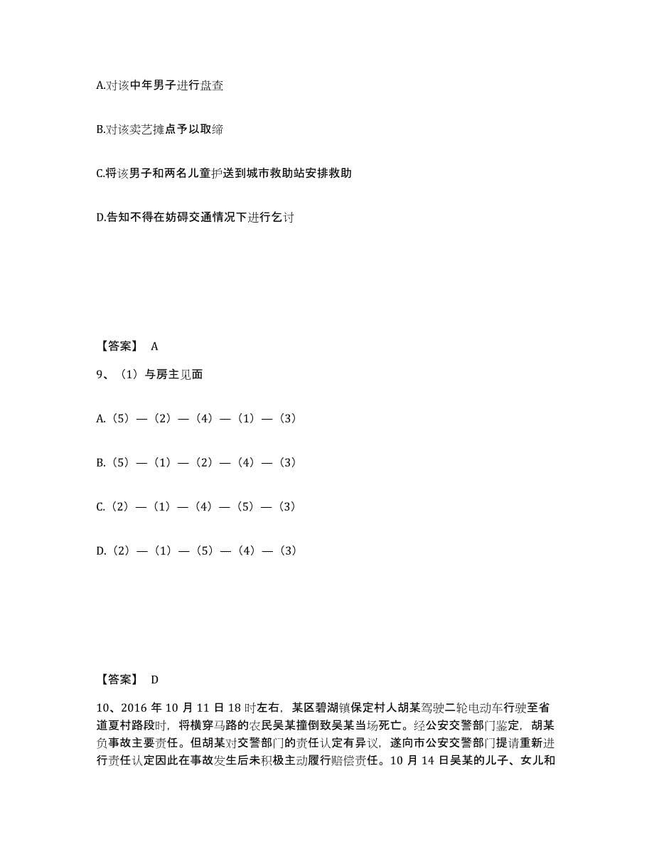 备考2025贵州省毕节地区大方县公安警务辅助人员招聘提升训练试卷B卷附答案_第5页