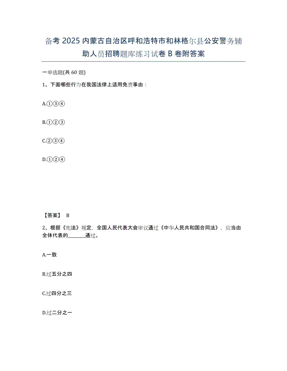 备考2025内蒙古自治区呼和浩特市和林格尔县公安警务辅助人员招聘题库练习试卷B卷附答案_第1页