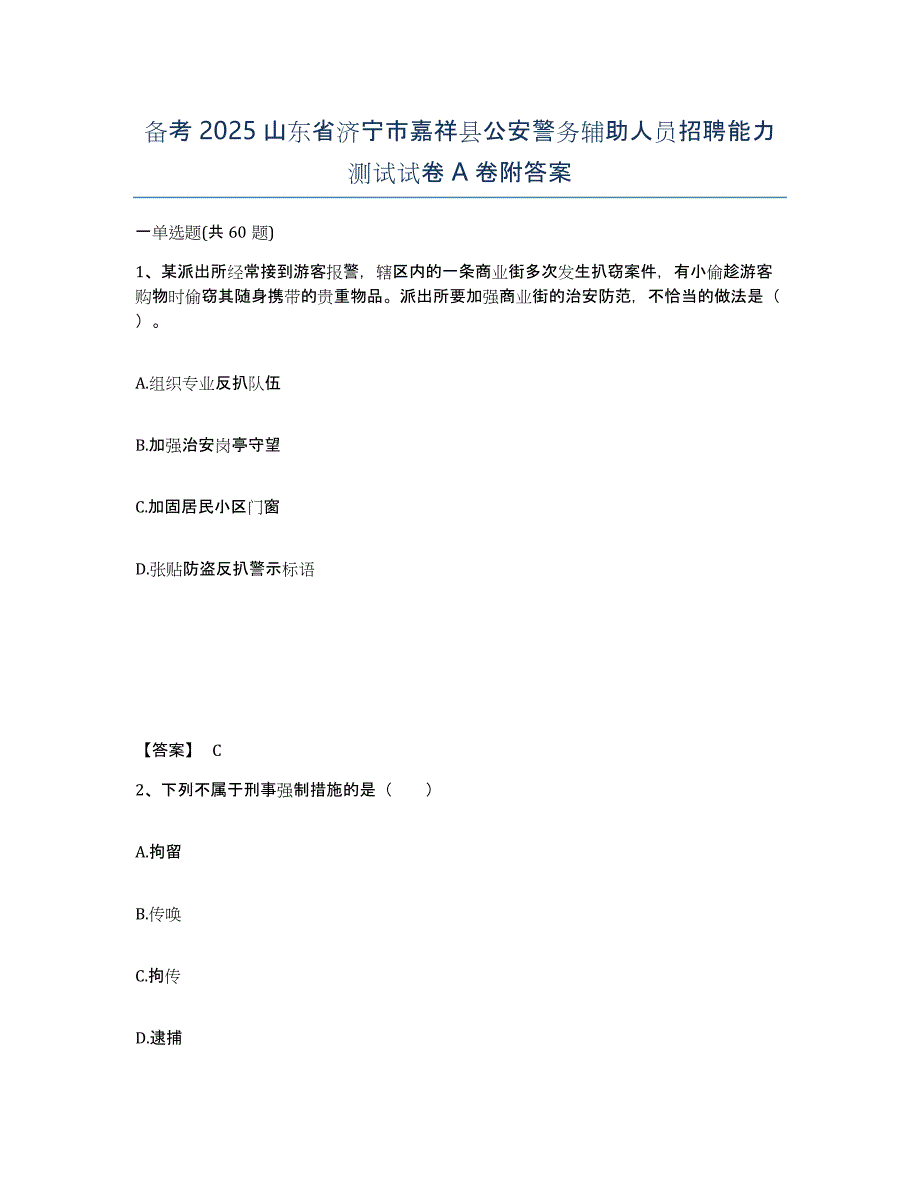 备考2025山东省济宁市嘉祥县公安警务辅助人员招聘能力测试试卷A卷附答案_第1页