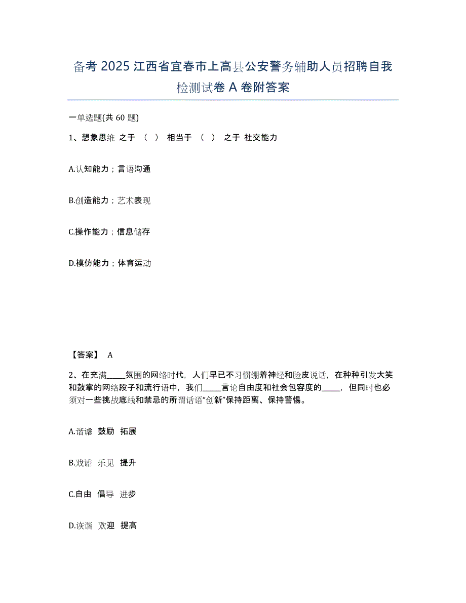 备考2025江西省宜春市上高县公安警务辅助人员招聘自我检测试卷A卷附答案_第1页