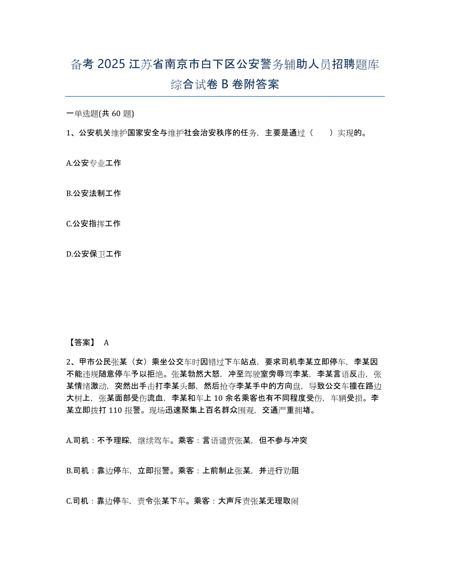 备考2025江苏省南京市白下区公安警务辅助人员招聘题库综合试卷B卷附答案_第1页