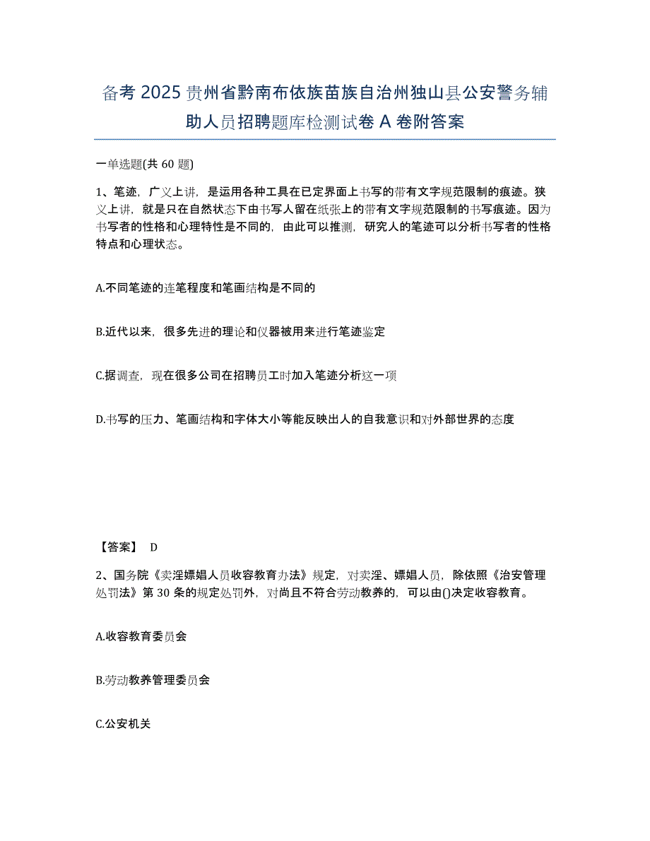 备考2025贵州省黔南布依族苗族自治州独山县公安警务辅助人员招聘题库检测试卷A卷附答案_第1页