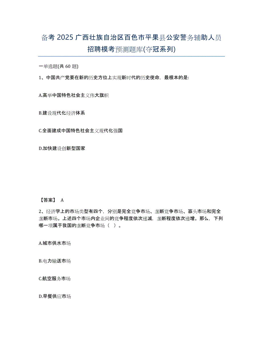 备考2025广西壮族自治区百色市平果县公安警务辅助人员招聘模考预测题库(夺冠系列)_第1页