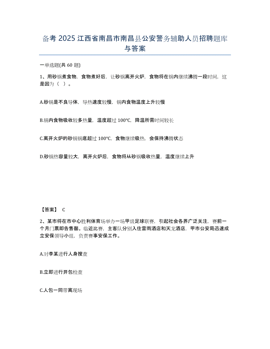 备考2025江西省南昌市南昌县公安警务辅助人员招聘题库与答案_第1页