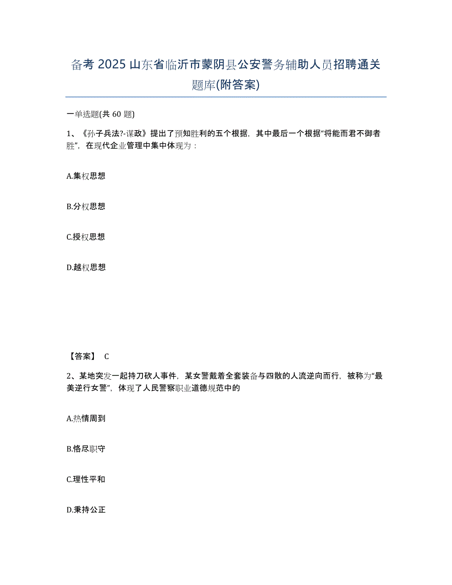 备考2025山东省临沂市蒙阴县公安警务辅助人员招聘通关题库(附答案)_第1页