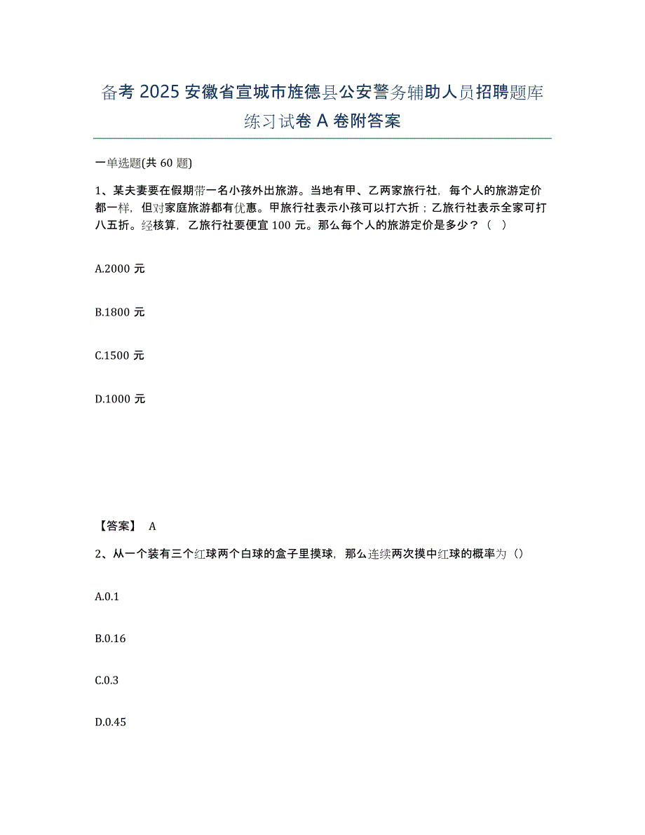 备考2025安徽省宣城市旌德县公安警务辅助人员招聘题库练习试卷A卷附答案_第1页