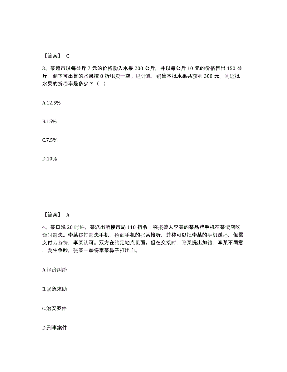 备考2025广东省肇庆市四会市公安警务辅助人员招聘能力提升试卷A卷附答案_第2页