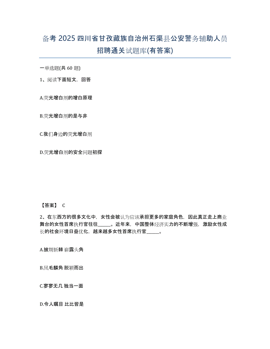 备考2025四川省甘孜藏族自治州石渠县公安警务辅助人员招聘通关试题库(有答案)_第1页