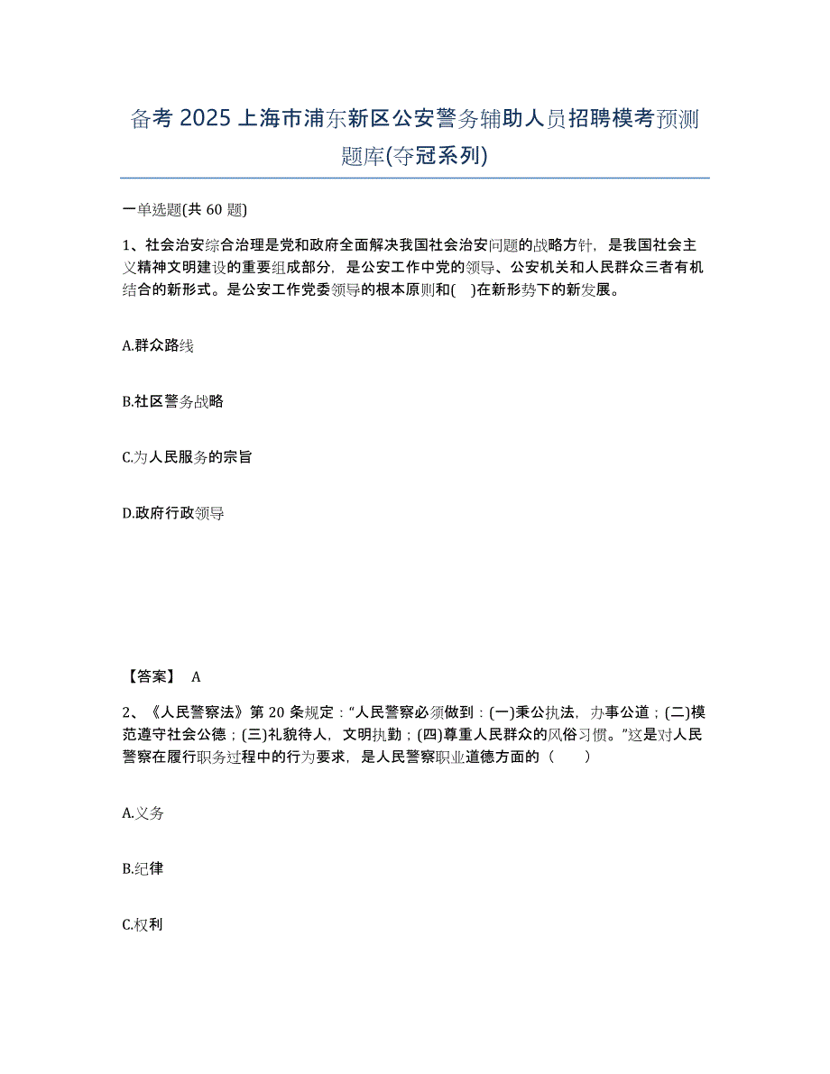 备考2025上海市浦东新区公安警务辅助人员招聘模考预测题库(夺冠系列)_第1页