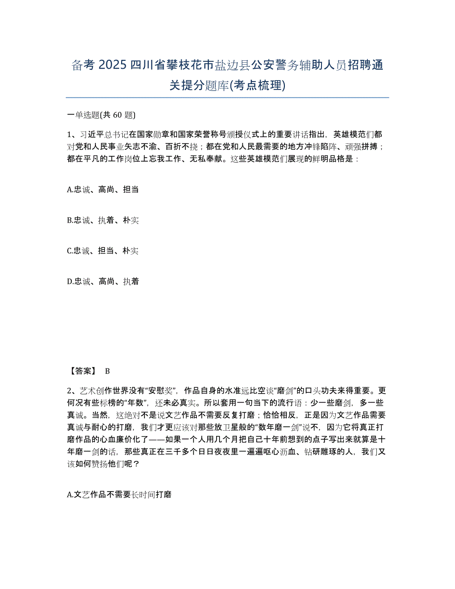 备考2025四川省攀枝花市盐边县公安警务辅助人员招聘通关提分题库(考点梳理)_第1页