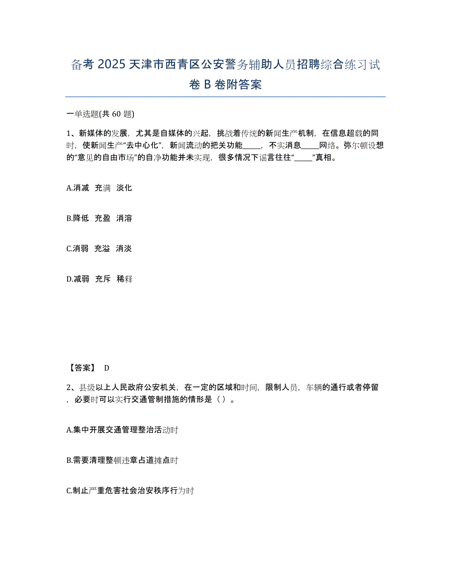 备考2025天津市西青区公安警务辅助人员招聘综合练习试卷B卷附答案_第1页