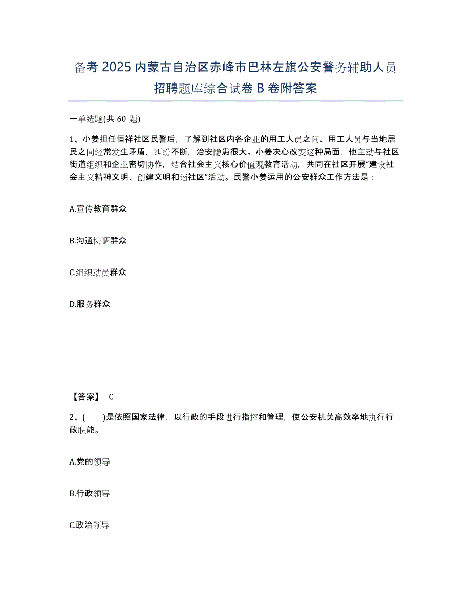 备考2025内蒙古自治区赤峰市巴林左旗公安警务辅助人员招聘题库综合试卷B卷附答案_第1页