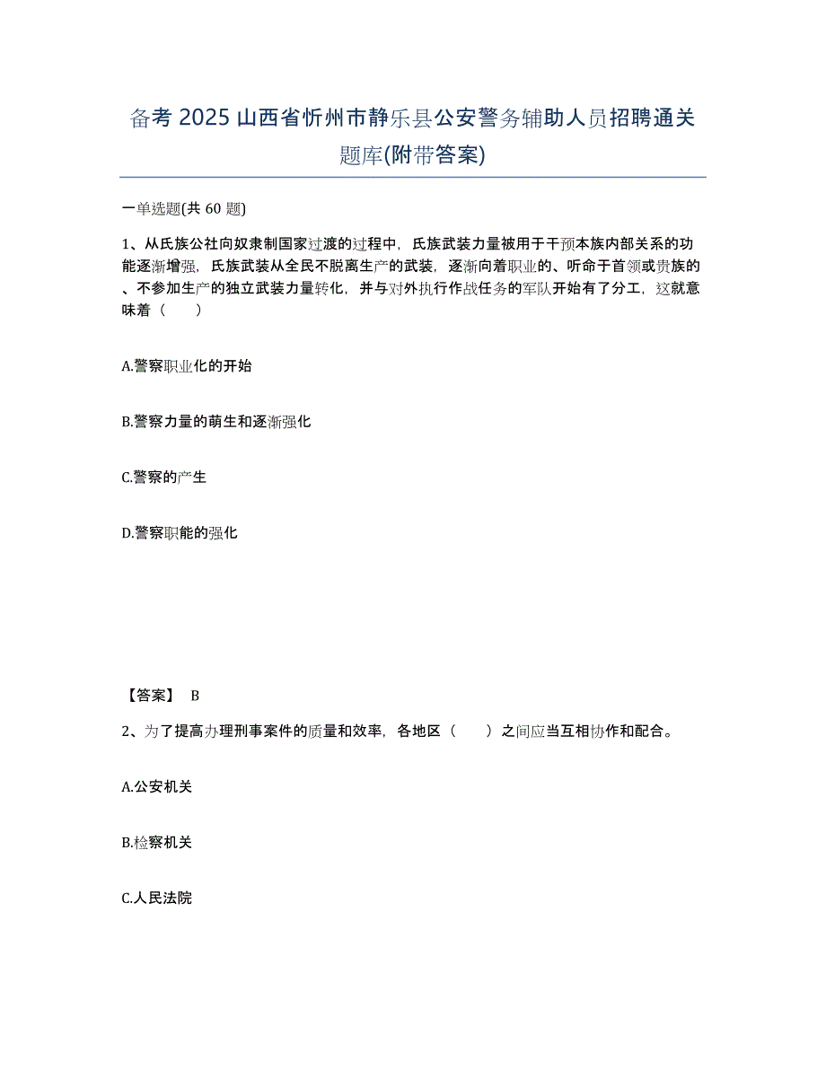 备考2025山西省忻州市静乐县公安警务辅助人员招聘通关题库(附带答案)_第1页