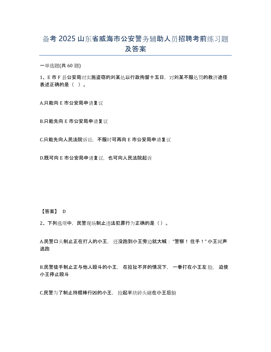 备考2025山东省威海市公安警务辅助人员招聘考前练习题及答案_第1页