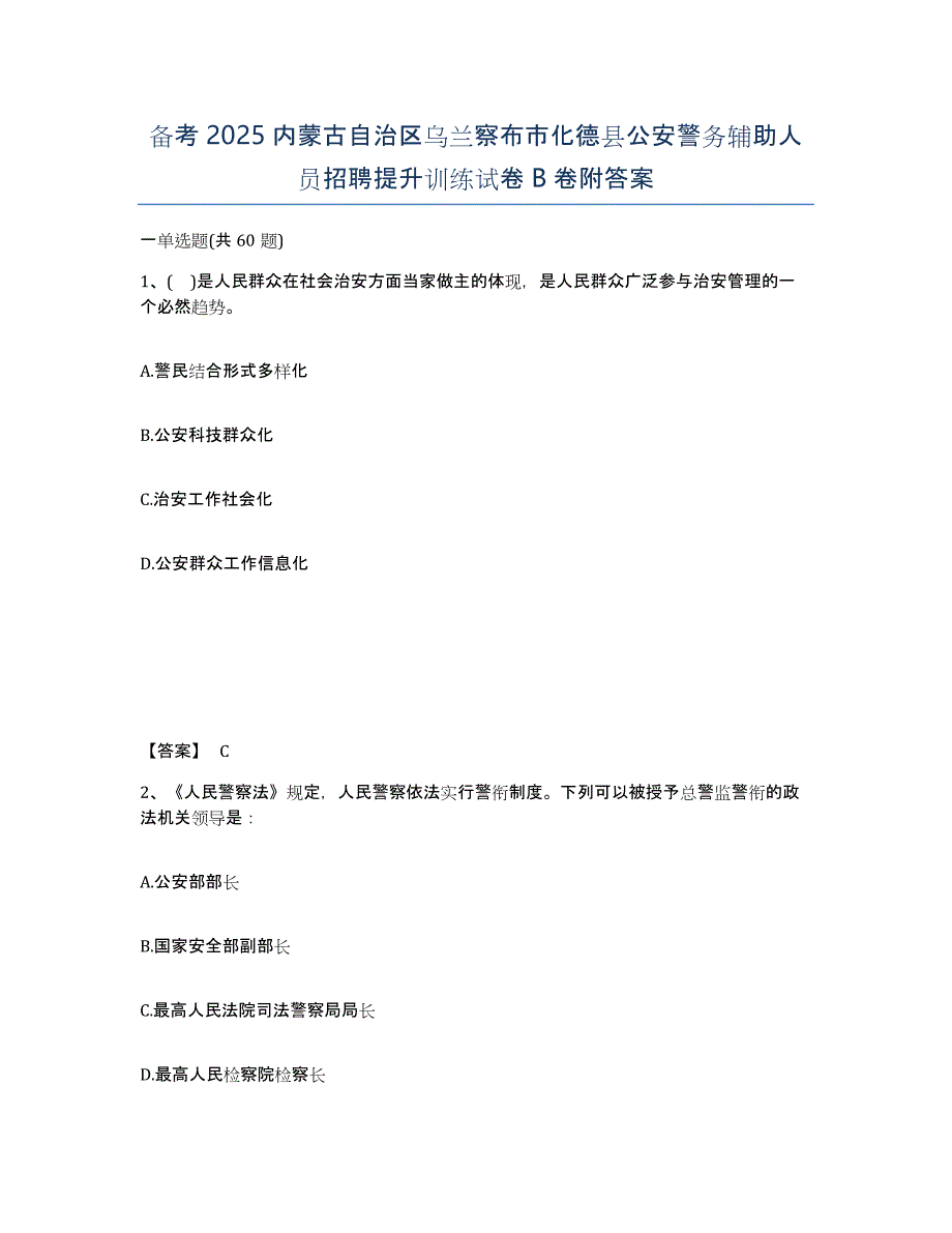 备考2025内蒙古自治区乌兰察布市化德县公安警务辅助人员招聘提升训练试卷B卷附答案_第1页