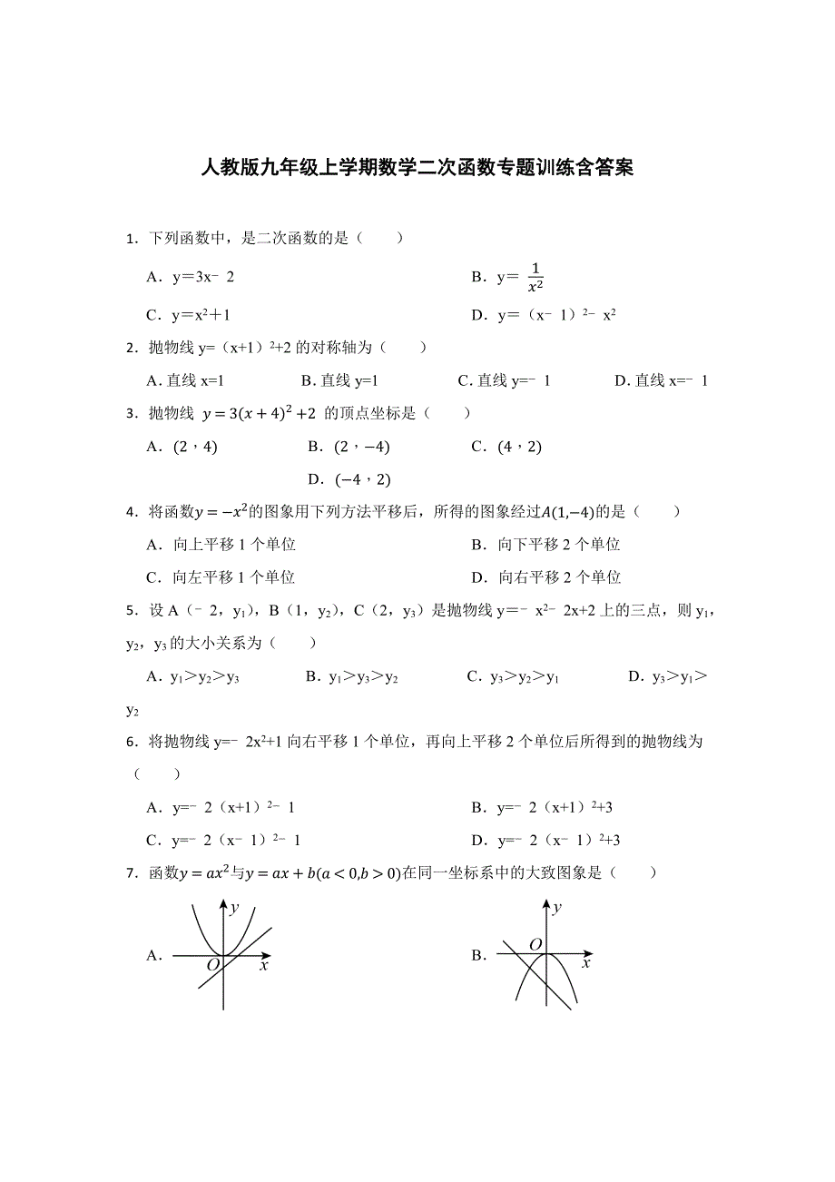 人教版九年级上学期数学二次函数专题含答案解析-精选5份_第1页